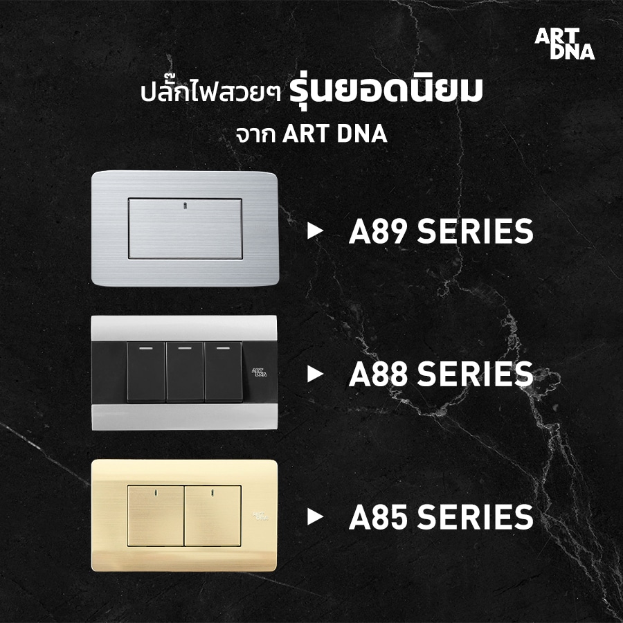 แนะนำ ปลั๊กไฟสวยๆ รุ่นยอดนิยมจาก ART DNA